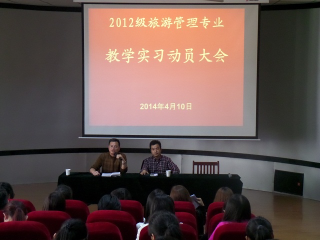 我系召开旅游管理专业教学实习动员会 我系召开旅游管理专业教学实习动员会