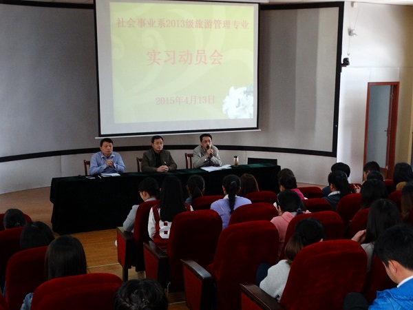 我系召开2013级旅游管理专业教学实习动员会