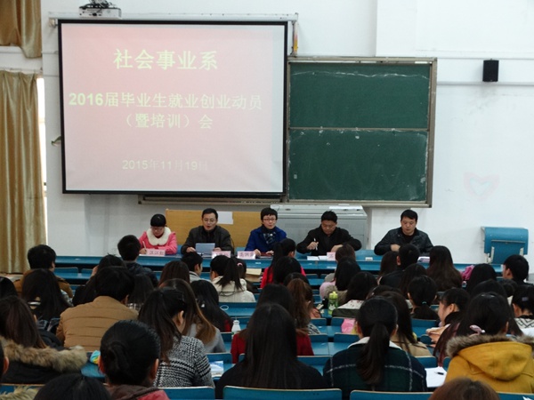 我系召开2016届毕业生就业动员会