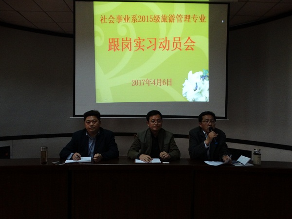 我系召开旅游管理专业跟岗实习动员会 我系召开旅游管理专业跟岗实习动员会