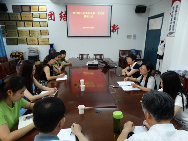 我系召开党支部换届选举工作会议