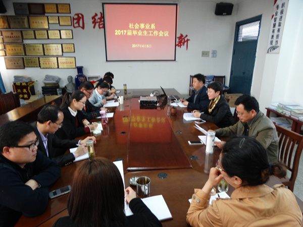 我系召开毕业生工作会议 我系召开毕业生工作会议