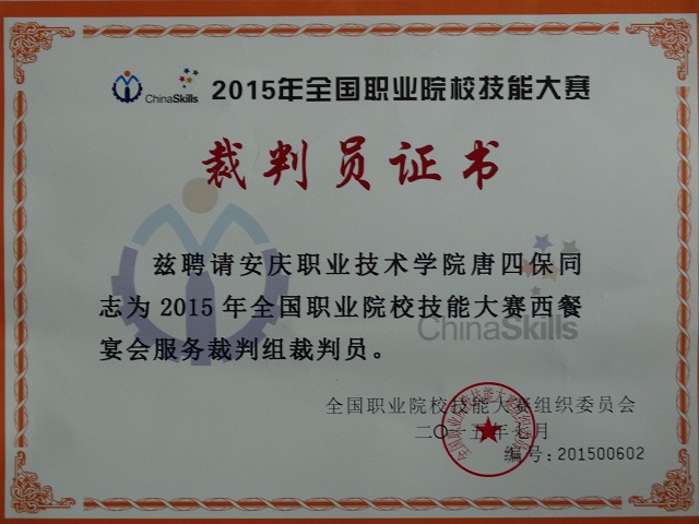 我系一教师担任全国职业技能大赛裁判