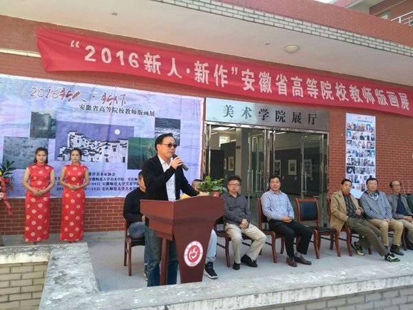 我系三教师的作品入选2016新人-新作安徽省高等院校教师版画作品展 我系三教师的作品入选2016新人-新作安徽省高等院校教师版画作品展