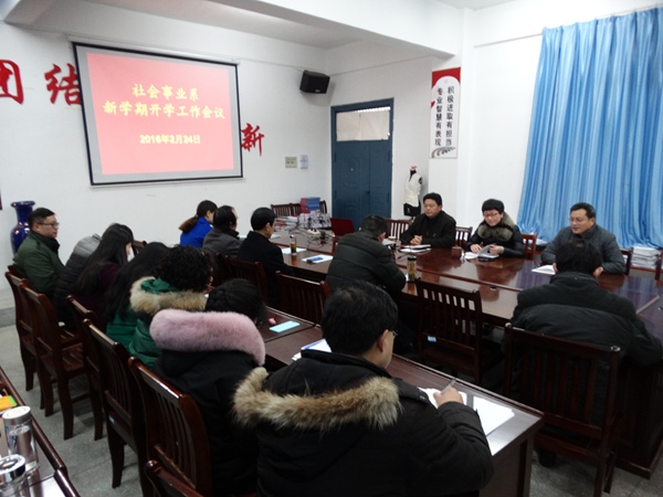 我系召开新学期开学工作会议