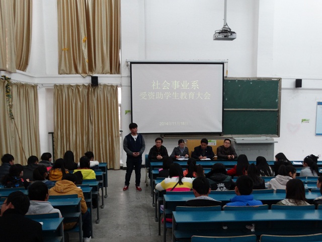 我系召开受资助学生教育会议