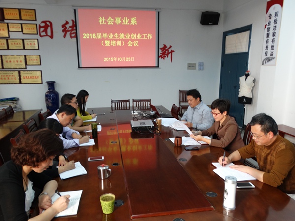 我系召开2016届毕业生就业创业工作会议