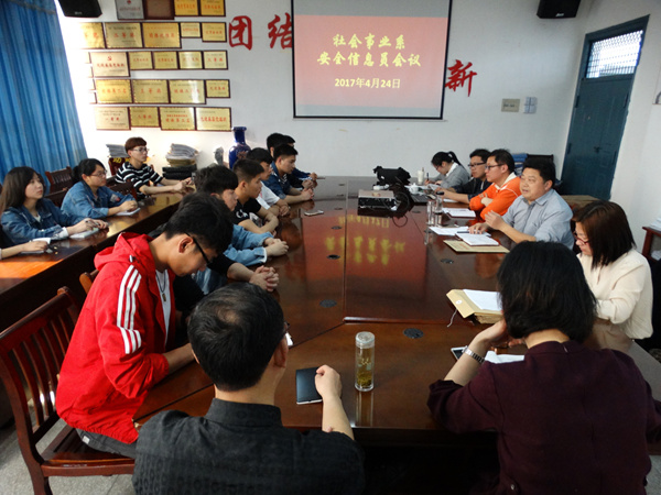 我系召开安全信息员工作会议 我系召开安全信息员工作会议