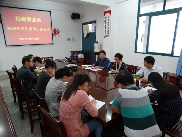 我系召开2015年学生资助工作专题会议