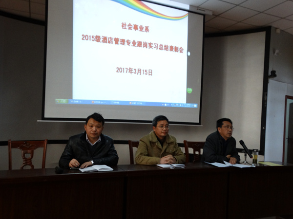 我系召开酒店管理专业跟岗实习总结表彰大会 我系召开酒店管理专业跟岗实习总结表彰大会