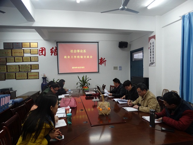 我系召开就业工作经验交流会