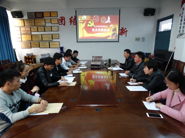 我系党总支成功召开新党员发展大会 我系党总支成功召开新党员发展大会
