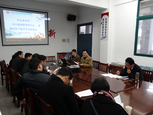 我系召开旅游管理专业跟岗实习校企合作洽谈会 我系召开旅游管理专业跟岗实习校企合作洽谈会