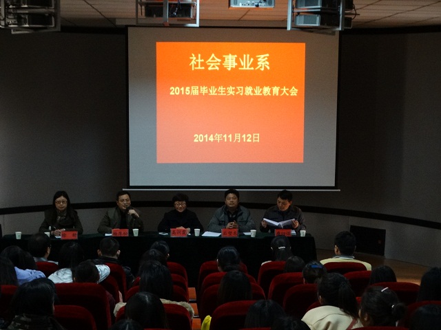 我系召开2015届毕业生实习就业教育会议