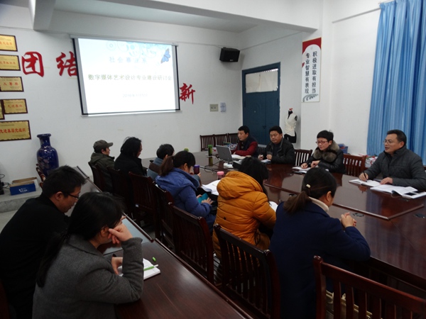 我系组织召开数字媒体艺术设计专业群建设研讨会 我系组织召开数字媒体艺术设计专业群建设研讨会